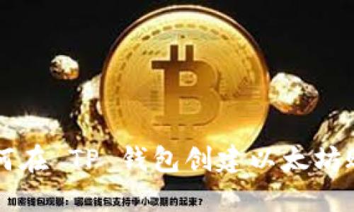 如何在 TP 钱包创建以太坊账户