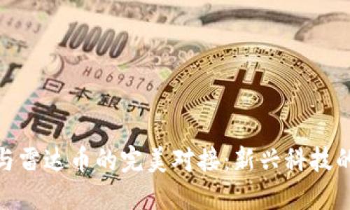 数字货币与雷达币的完美对接：新兴科技的未来之路