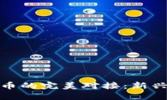 数字货币与雷达币的完美对接：新兴科