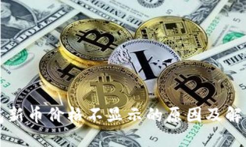 TP钱包新币价格不显示的原因及解决方法