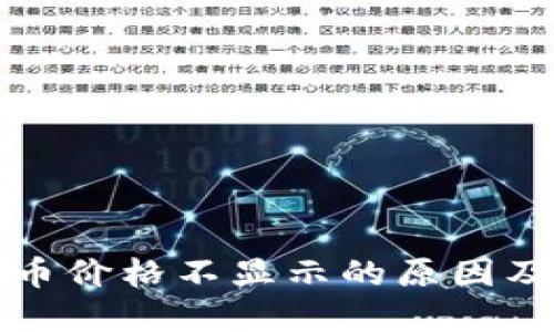 TP钱包新币价格不显示的原因及解决方法