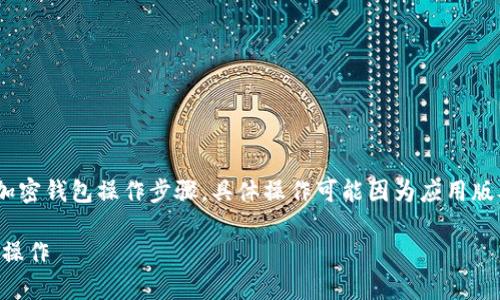 首先,请注意,以下内容是基于常见的加密钱包操作步骤,具体操作可能因为应用版本或用户界面设计的不同而有所变化。
### 如何在TP钱包中进行波场签名操作
