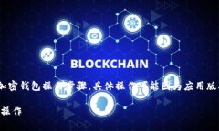 首先，请注意，以下内容是基于常见的