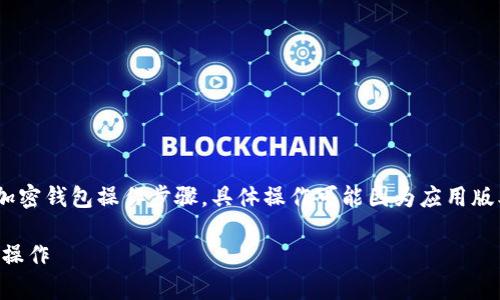 首先,请注意,以下内容是基于常见的加密钱包操作步骤,具体操作可能因为应用版本或用户界面设计的不同而有所变化。
### 如何在TP钱包中进行波场签名操作