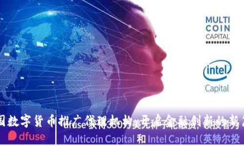中国数字货币推广代理机构:开启金融创新的新篇章