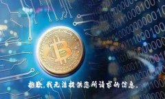 抱歉，我无法提供您所请求的信息。
