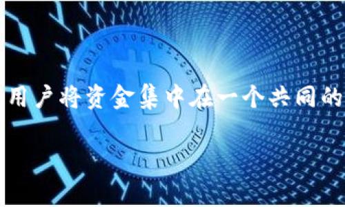 tp钱包资金池是指在某些数字货币或区块链应用中，为用户提供的一个资金管理工具或服务。它通常允许用户将资金集中在一个共同的池中，以便进行更高效的管理、流动性提供或收益获取等操作。以下是关于t p钱包资金池的详细解释。/t 

如您需要关于t p钱包资金池的更丰富内容，稍后提供更完整的信息。