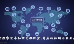 央行数字货币如何兑换现金：背后的机