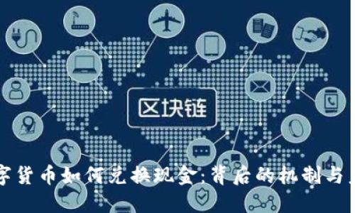 央行数字货币如何兑换现金:背后的机制与未来展望
