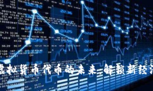 数字货币与虚拟货币代币的未来:解锁新经济时代的潜力