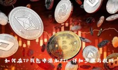 如何在TP钱包中添加FIL：详细步骤与技
