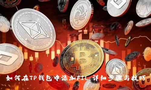 如何在TP钱包中添加FIL:详细步骤与技巧