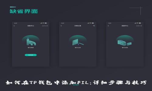 如何在TP钱包中添加FIL:详细步骤与技巧