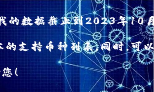 抱歉，关于TP Wallet是否可以存储Dogecoin（DOGE）的问题，我需要告诉您的是，我的数据截止到2023年10月，无法确认最新的支持信息。不过，我可以给您一些关于如何查找此类信息的建议。

您可以访问TP Wallet的官方网站或查看其官方社交媒体渠道，通常会有最新版本的支持币种列表。同时，可以在加密货币社区、论坛（如Reddit或知乎）或相关的社交媒体群组中询问。

如果您需要关于加密货币或钱包使用的更多信息，请随时告诉我，我会很乐意帮助您！
