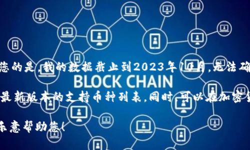 抱歉，关于TP Wallet是否可以存储Dogecoin（DOGE）的问题，我需要告诉您的是，我的数据截止到2023年10月，无法确认最新的支持信息。不过，我可以给您一些关于如何查找此类信息的建议。

您可以访问TP Wallet的官方网站或查看其官方社交媒体渠道，通常会有最新版本的支持币种列表。同时，可以在加密货币社区、论坛（如Reddit或知乎）或相关的社交媒体群组中询问。

如果您需要关于加密货币或钱包使用的更多信息，请随时告诉我，我会很乐意帮助您！