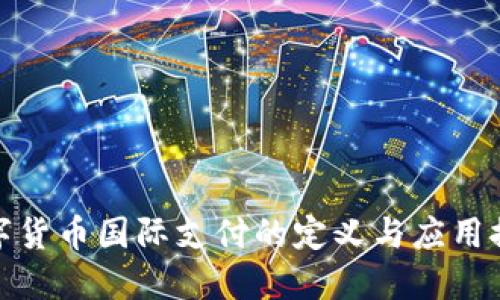 数字货币国际支付的定义与应用探讨