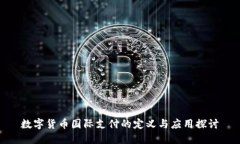 数字货币国际支付的定义与应用探讨