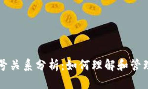 以太坊钱包帐号关系分析:如何理解和管理你的加密资产