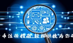 :央行数字货币注册指南：轻松快捷为