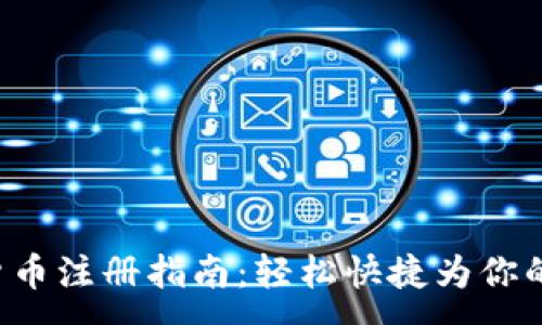 :
央行数字货币注册指南:轻松快捷为你的钱包加满!