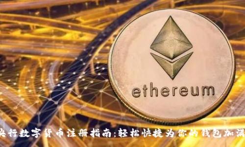 :
央行数字货币注册指南:轻松快捷为你的钱包加满!
