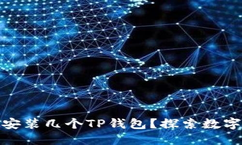 : 一个手机可以安装几个TP钱包?探索数字货币管理的极限