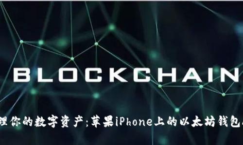 轻松管理你的数字资产:苹果iPhone上的以太坊钱包App推荐