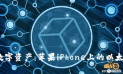 轻松管理你的数字资产：苹果iPhone上的