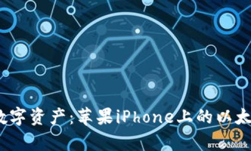 轻松管理你的数字资产:苹果iPhone上的以太坊钱包App推荐