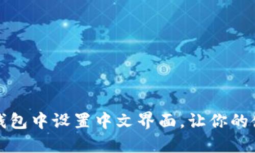 如何在TP钱包中设置中文界面,让你的使用更方便