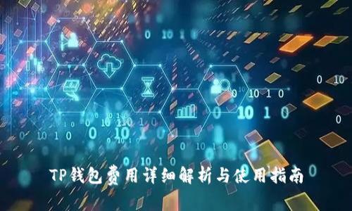 TP钱包费用详细解析与使用指南