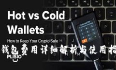 TP钱包费用详细解析与使用指南