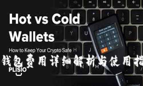 TP钱包费用详细解析与使用指南