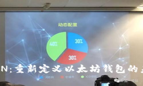 ITON:重新定义以太坊钱包的未来