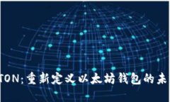 ITON：重新定义以太坊钱包的未来