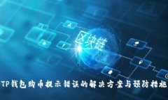TP钱包购币提示错误的解决方案与预防