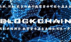 在现代金融体系中，数字货币作为一种