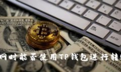 断网时能否使用TP钱包进行转账？