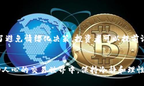 数字货币杠杆借币：如何在市场波动中寻求盈利

数字货币, 杠杆交易, 借币/guanjianci

引言
数字货币作为一种新兴的投资工具，近年来受到了越来越多投资者的关注。在这个变幻莫测的市场中，杠杆交易成为了一种流行的投资策略，尤其是在短期内频繁波动的环境中，许多投资者希望通过借币来放大自己的收益。然而，杠杆交易的风险同样不容小觑！那么，什么是数字货币杠杆借币？如何安全有效地进行这样的操作呢？接下来，让我们一探究竟。

什么是数字货币杠杆交易？
在进入杠杆交易之前，首先我们需要理解什么是杠杆。杠杆交易是指投资者借助一定的融资工具，在较少的自有资金的基础上进行更大的投资。这种方式能够在市场向好时迅速放大收益，但在市场不利时，也会加大损失的风险。
在数字货币的世界里，杠杆借币是一种常见的做法，投资者可以借用交易平台上其他用户的币进行交易。这种方式让投资者能够在规定的杠杆比例下，通过借入的资金进行更大的投资，而不必将所有资金都投入其中。

杠杆借币的优点
使用数字货币杠杆借币有几个显著的优点，首先是能够放大投资收益。在价格上涨时，借用的资金能够迅速创造出更多的利润，真是令人振奋！例如，如果投资者以2:1的杠杆进行交易，在市场上涨20%时，投资者的收益将会是40%！这样一来，投资者的投资回报率就得到了极大的提高。
其次，杠杆交易为投资者提供了更大的灵活性。通过借币，投资者可以在市场价格短暂的波动中迅速做出反应，无需像传统投资者一样持有大量的现金或货币。这种敏捷的操作方式，让投资者能在瞬息万变的市场中抓住机会。

杠杆借币的风险
尽管杠杆交易带来了诱人的回报，但投资者也绝不能忽视这其中潜藏的风险！市场波动是极其不可预测的，如果市场出现了不利的情况，投资者的亏损将会被迅速放大。比如，在上述例子中，若市场下降20%，投资者将面临高达40%的损失，这样的风险确实不容小觑！
此外，借币的过程也伴随着一定的费用，特别是在使用杠杆的过程中，投资者需要承担一定的利息费用，甚至是交易费用。这一点往往被许多投资者忽视，但实际上，这些费用可能在一定程度上削弱了投资者的最终收益。

数字货币杠杆借币的操作流程
那么，如何安全有效地进行数字货币杠杆借币呢？下面是一个基本的操作流程：
ol
    listrong选择合适的平台：/strong选择一个信誉良好的数字货币交易平台，是进行杠杆交易的第一步。平台的安全性、交易费用、杠杆倍数、借币利息等都需要仔细考量。/li
    listrong创建账户并完成认证：/strong在选择好平台后，投资者需要创建一个账户，并完成必要的身份验证，确保账户安全。/li
    listrong注入资金：/strong根据自身的风险承受能力，注入一定的资金作为初始保证金。/li
    listrong借币与开仓：/strong在平台上进行借币操作，选择合适的杠杆倍数，开仓进行交易。/li
    listrong监控仓位与风险管理：/strong持续监控市场行情，适时调整自己的仓位，保障风险可控。这一点至关重要！/li
/ol

情感因素在交易中的影响
除了基本的操作流程外，情感管理在数字货币交易中也极为重要。投资者常常会因市场波动而感到焦虑、兴奋或恐慌，这些情绪对交易决策的影响不可小觑。为了避免情绪化决策，投资者可以提前设定进出场策略，理性分析市场，而不是一味追求高收益，沉溺于短期的市场波动中。这种冷静和理性的态度，才能帮助投资者在市场的浪潮中立于不败之地！

总结
数字货币杠杆借币为投资者打开了新的投资方式，使得在短期内获得丰厚收益成为可能。然而，这种交易方式伴随着的高风险也让不少投资者惊心动魄！在激动人心的交易世界中，保持冷静和理性的态度，将使我们更好地掌控自己的财务未来。无论你是资深的交易者，还是刚踏入这一领域的新手，都应该时刻保持警惕，切勿因一时的贪婪而迷失方向！