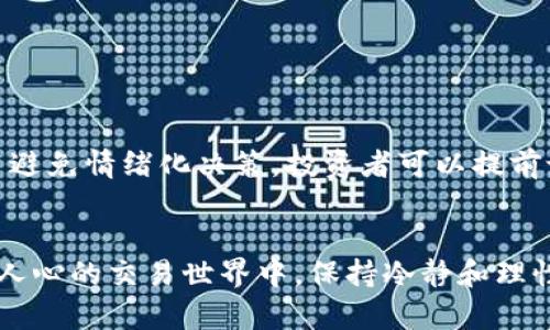 数字货币杠杆借币：如何在市场波动中寻求盈利

数字货币, 杠杆交易, 借币/guanjianci

引言
数字货币作为一种新兴的投资工具，近年来受到了越来越多投资者的关注。在这个变幻莫测的市场中，杠杆交易成为了一种流行的投资策略，尤其是在短期内频繁波动的环境中，许多投资者希望通过借币来放大自己的收益。然而，杠杆交易的风险同样不容小觑！那么，什么是数字货币杠杆借币？如何安全有效地进行这样的操作呢？接下来，让我们一探究竟。

什么是数字货币杠杆交易？
在进入杠杆交易之前，首先我们需要理解什么是杠杆。杠杆交易是指投资者借助一定的融资工具，在较少的自有资金的基础上进行更大的投资。这种方式能够在市场向好时迅速放大收益，但在市场不利时，也会加大损失的风险。
在数字货币的世界里，杠杆借币是一种常见的做法，投资者可以借用交易平台上其他用户的币进行交易。这种方式让投资者能够在规定的杠杆比例下，通过借入的资金进行更大的投资，而不必将所有资金都投入其中。

杠杆借币的优点
使用数字货币杠杆借币有几个显著的优点，首先是能够放大投资收益。在价格上涨时，借用的资金能够迅速创造出更多的利润，真是令人振奋！例如，如果投资者以2:1的杠杆进行交易，在市场上涨20%时，投资者的收益将会是40%！这样一来，投资者的投资回报率就得到了极大的提高。
其次，杠杆交易为投资者提供了更大的灵活性。通过借币，投资者可以在市场价格短暂的波动中迅速做出反应，无需像传统投资者一样持有大量的现金或货币。这种敏捷的操作方式，让投资者能在瞬息万变的市场中抓住机会。

杠杆借币的风险
尽管杠杆交易带来了诱人的回报，但投资者也绝不能忽视这其中潜藏的风险！市场波动是极其不可预测的，如果市场出现了不利的情况，投资者的亏损将会被迅速放大。比如，在上述例子中，若市场下降20%，投资者将面临高达40%的损失，这样的风险确实不容小觑！
此外，借币的过程也伴随着一定的费用，特别是在使用杠杆的过程中，投资者需要承担一定的利息费用，甚至是交易费用。这一点往往被许多投资者忽视，但实际上，这些费用可能在一定程度上削弱了投资者的最终收益。

数字货币杠杆借币的操作流程
那么，如何安全有效地进行数字货币杠杆借币呢？下面是一个基本的操作流程：
ol
    listrong选择合适的平台：/strong选择一个信誉良好的数字货币交易平台，是进行杠杆交易的第一步。平台的安全性、交易费用、杠杆倍数、借币利息等都需要仔细考量。/li
    listrong创建账户并完成认证：/strong在选择好平台后，投资者需要创建一个账户，并完成必要的身份验证，确保账户安全。/li
    listrong注入资金：/strong根据自身的风险承受能力，注入一定的资金作为初始保证金。/li
    listrong借币与开仓：/strong在平台上进行借币操作，选择合适的杠杆倍数，开仓进行交易。/li
    listrong监控仓位与风险管理：/strong持续监控市场行情，适时调整自己的仓位，保障风险可控。这一点至关重要！/li
/ol

情感因素在交易中的影响
除了基本的操作流程外，情感管理在数字货币交易中也极为重要。投资者常常会因市场波动而感到焦虑、兴奋或恐慌，这些情绪对交易决策的影响不可小觑。为了避免情绪化决策，投资者可以提前设定进出场策略，理性分析市场，而不是一味追求高收益，沉溺于短期的市场波动中。这种冷静和理性的态度，才能帮助投资者在市场的浪潮中立于不败之地！

总结
数字货币杠杆借币为投资者打开了新的投资方式，使得在短期内获得丰厚收益成为可能。然而，这种交易方式伴随着的高风险也让不少投资者惊心动魄！在激动人心的交易世界中，保持冷静和理性的态度，将使我们更好地掌控自己的财务未来。无论你是资深的交易者，还是刚踏入这一领域的新手，都应该时刻保持警惕，切勿因一时的贪婪而迷失方向！