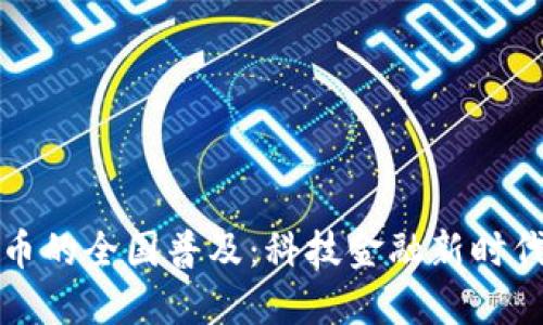 数字货币的全国普及:科技金融新时代的到来