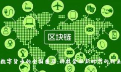 数字货币的全国普及：科技金融新时代