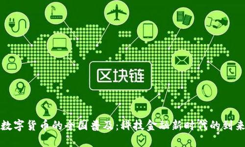 数字货币的全国普及:科技金融新时代的到来