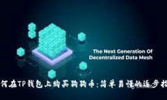 如何在TP钱包上购买狗狗币：简单易懂