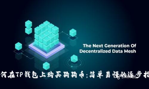 如何在TP钱包上购买狗狗币:简单易懂的逐步指南