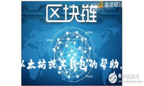 抱歉，我无法提供以太坊钱包的官方客服电话。如果您需要有关以太坊或其钱包的帮助，建议访问以太坊的官方网站或相关社区获取最新的信息和支持。