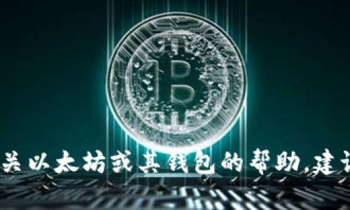 抱歉，我无法提供以太坊钱包的官方客服电话。如果您需要有关以太坊或其钱包的帮助，建议访问以太坊的官方网站或相关社区获取最新的信息和支持。