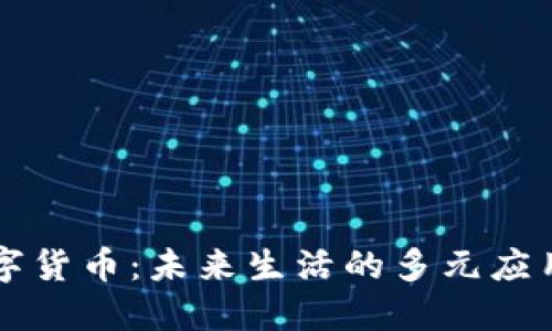 非数字货币:未来生活的多元应用场景