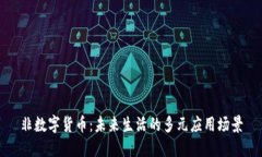 非数字货币：未来生活的多元应用场景
