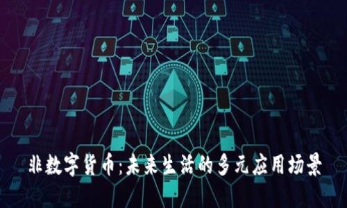 非数字货币:未来生活的多元应用场景